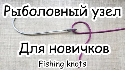 Рыболовные узлы и их прочность - ohotniki.kz