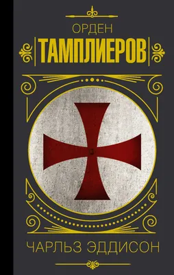 Таро Рыцарей Тамплиеров - Knights Templar Tarot (ID#1726270102), цена: 550  ₴, купить на Prom.ua