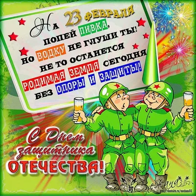 Приколы на 23 февраля (30 шт)