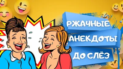 Анекдоты! Смешные до слёз! Смешные короткие анекдоты! – смотреть онлайн все  171 видео от Анекдоты! Смешные до слёз! Смешные короткие анекдоты! в  хорошем качестве на RUTUBE