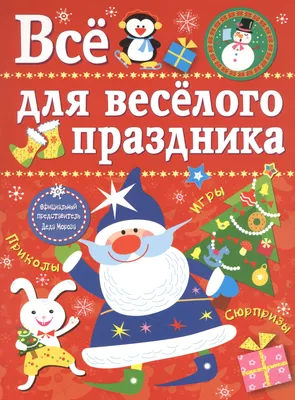 Здравствуй, Новый Год! Весёлые стихи для детей, , Нина Стожкова – скачать  книгу бесплатно fb2, epub, pdf на ЛитРес