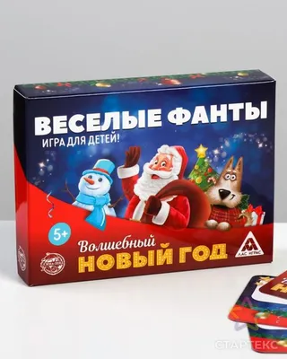 Веселые фанты для детей «Волшебный Новый год» - Артикул - СМЛ0002346398 -  оптом купить в Москве по недорогой цене в интернет-магазине Стартекс