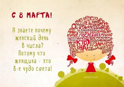 А знаете почему женский день 8 числа? Потому что женщина - это 8-е чудо  света! | Открытки, Смешные пожелания на день рождения, Смешные открытки