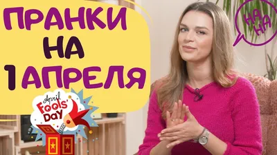 Пранки на 1 апреля | Идеи безобидных розыгрышей - YouTube