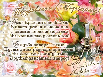 Поздравления с 1 годовщиной свадьбы - лучшая подборка открыток в разделе:  Свадьба на npf-rpf.ru