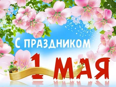Праздник Весны и Труда во Владивостоке 1 мая 2021 в Набережная Спортивной  гавани