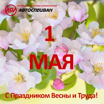 1 мая - Праздник Весны и Труда | 30.04.2021 | Междуреченск - БезФормата