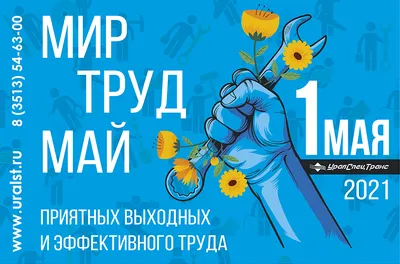 С праздником весны и труда! 1 мая 2021 | «УралСпецТранс»