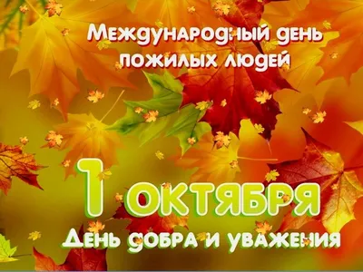 1 октября — Международный день пожилых людей — ОГКУ \"УСЗН по Братскому  району\"