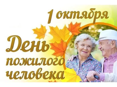 1 октября - Международный день пожилого человека - ОГКУ «ЦРН Воля»
