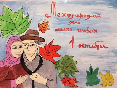 1 октября отмечается Международный День пожилого человека / Новости /  Администрация городского округа Истра
