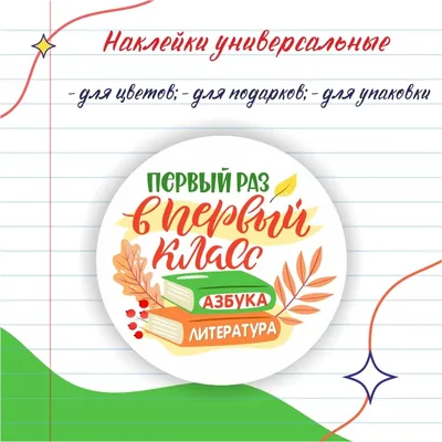 Наклейки круглые \"Первый раз в первый класс\", к 1 сентября 38мм. 48штшт  купить по выгодной цене в интернет-магазине OZON (627683171)