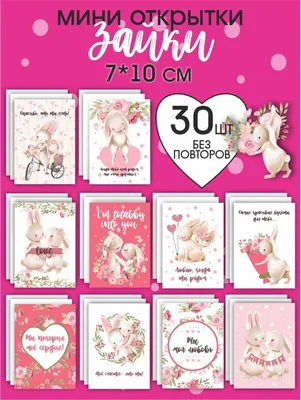 Набор открытки мини на 14 февраля и День Святого Валентина с пожеланиями,  записки любимому, бирки на подарок мужчине парню мужу, 7х10 см, 30 шт -  купить с доставкой в интернет-магазине OZON (1361666840)
