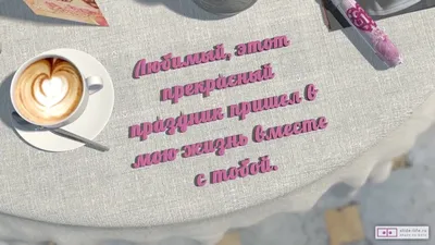 Видео поздравление c 14 февраля любимому — Slide-Life.ru