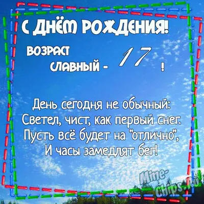 Современная открытка с днем рождения парню 17 лет — Slide-Life.ru