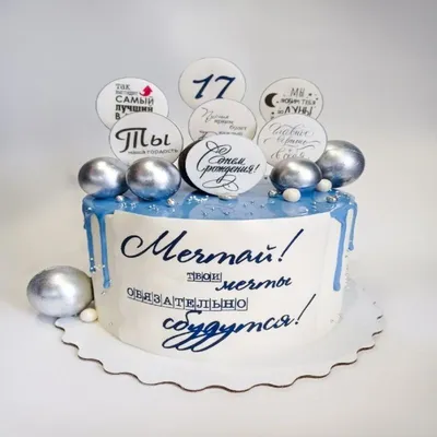 Поздравить с днём рождения 17 лет картинкой со словами парня - С любовью,  Mine-Chips.ru