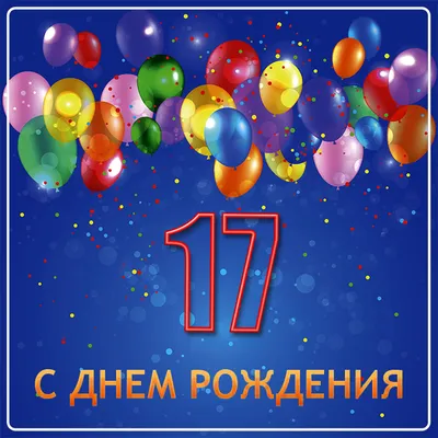 Современная открытка с днем рождения девушке 17 лет — Slide-Life.ru
