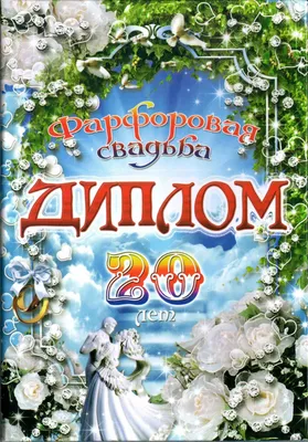 Юбилей свадьбы 20 лет - фарфоровая годовщина. Что дарить? | Гуру Праздника  | Дзен