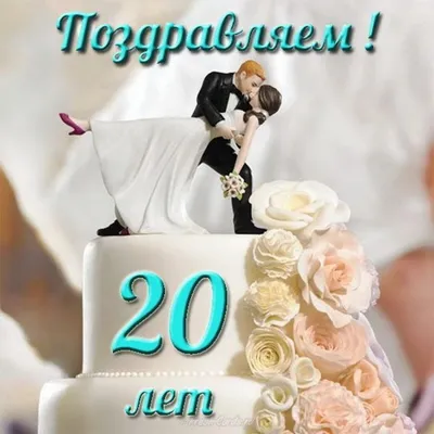 20 лет совместной жизни - фарфоровая свадьба: поздравления, открытки, что  подарить, фото-идеи торта