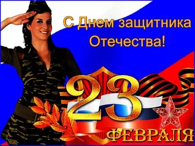 Поздравления с 23 февраля Андрею! От Путина, голосовые, открытки и картинки