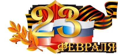 Поздравление с 23 февраля