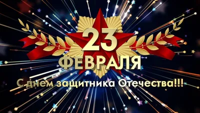 Поздравления с 23 февраля | 23.02.2018 | Новочеркасск - БезФормата