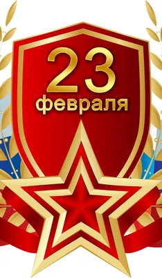 Поздравляем с 23 февраля!