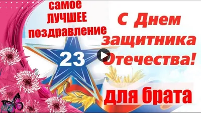 С 23 февраля братишка