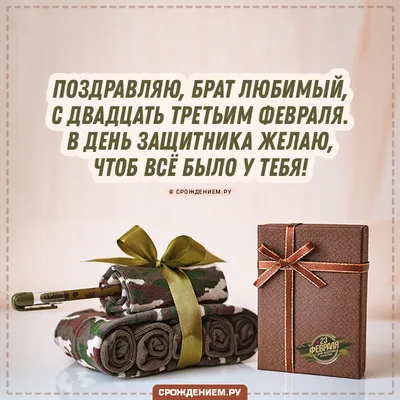 Поздравляем с 23 февраля, открытка брату - С любовью, Mine-Chips.ru