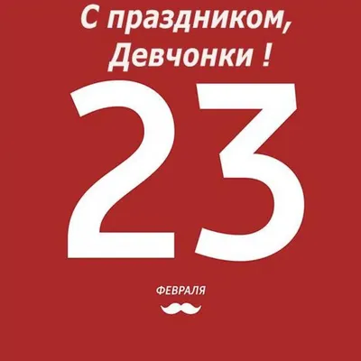 Видеооткрытка Поздравляю вас, девчонки, с 23 февраля!