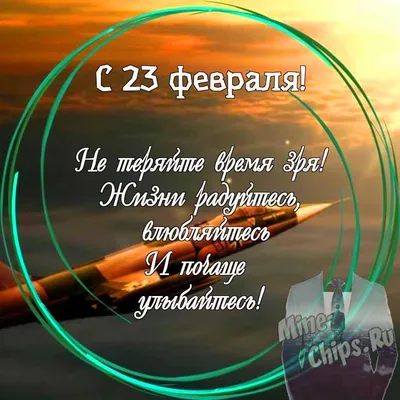 Бесплатно сохранить открытку на 23 февраля дяде - С любовью, Mine-Chips.ru