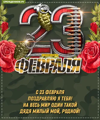 Стильная открытка Дяде с 23 февраля, с коротким поздравлением • Аудио от  Путина, голосовые, музыкальные