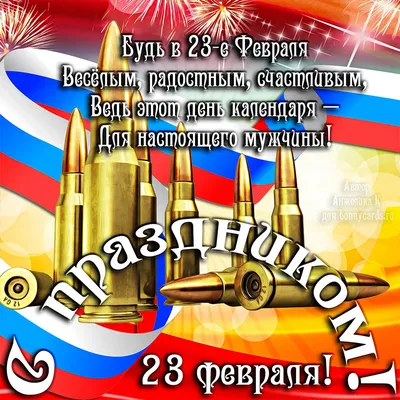 Открытка с 23 Февраля! Дяде Мише