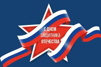 20 февраля: «Разговоры о важном» на тему: «День защитника Отечества» —  Камчатский колледж искусств