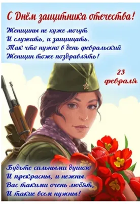 Картинки поздравления с днем защитника отечества женщине военнослужащей (35  фото) » Красивые картинки, поздравления и пожелания - Lubok.club