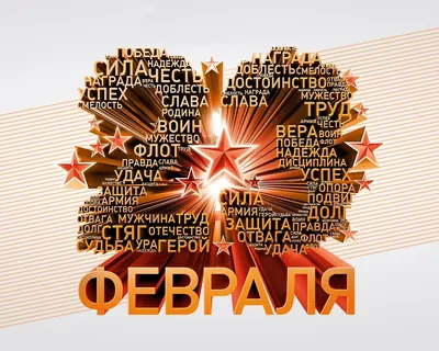 День защитников Отечества | День в истории на портале ВДПО.РФ
