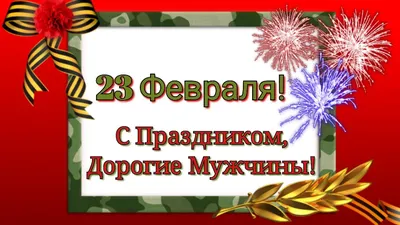 23 февраля - День защитников отечества! | Movie posters, Poster, Movies