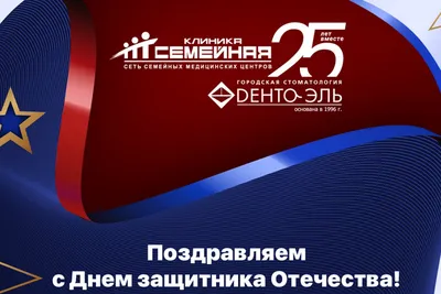 Дорогие наши Защитники! С 23 февраля!