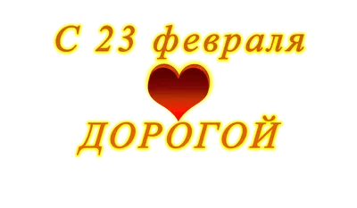 С 23 февраля набор PNG картинок 1 - apipa.ru