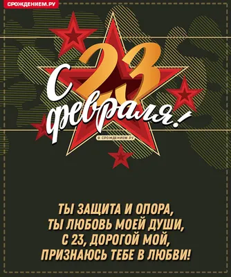Открытка Любимому с 23 февраля, с трогательным поздравлением • Аудио от  Путина, голосовые, музыкальные
