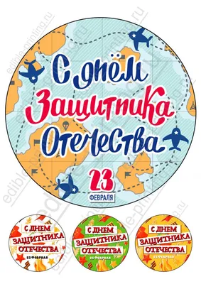 Круглая картинка для торта 23 февраля 23fevral0043 | Edible-printing.ru