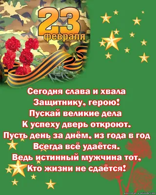 Красивые картинки с пожеланиями! Открытка на 23 февраля с праздником день  защитника отечества!