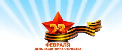 Открытки открытка с днём защитника отечества 23 февраля поздравления