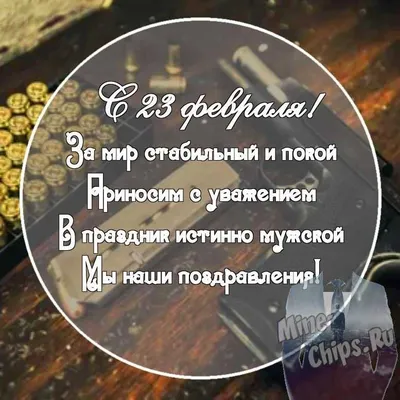 Картинка с поздравительными словами в честь 23 февраля для сотрудников - С  любовью, Mine-Chips.ru