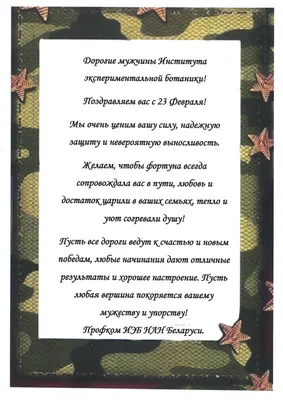 Поздравление с 23 февраля! — Институт Экспериментальной Ботаники НАН  Беларуси