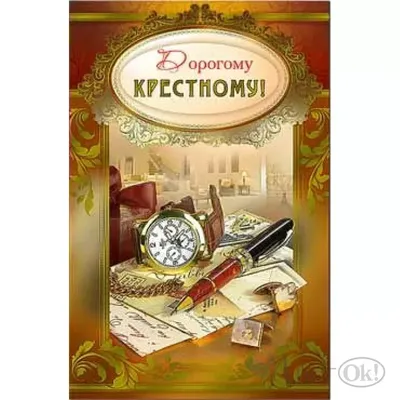 Поздравляем с Рождеством, открытка крестному - С любовью, Mine-Chips.ru