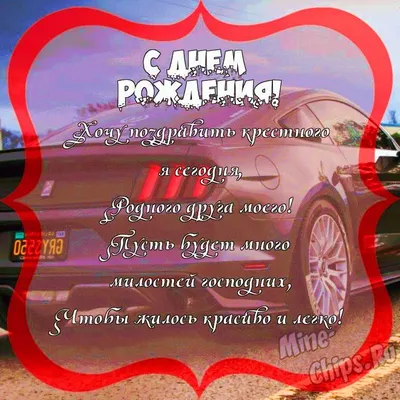 Поздравить с днём рождения картинкой со словами крестного отца - С любовью,  Mine-Chips.ru