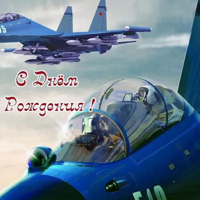 Поздравление с днем защитника отечества летчику - 67 фото