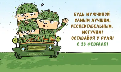 Поздравления с 23 февраля деверю (брату мужа) - лучшая подборка открыток в  разделе: С 23 февраля на npf-rpf.ru