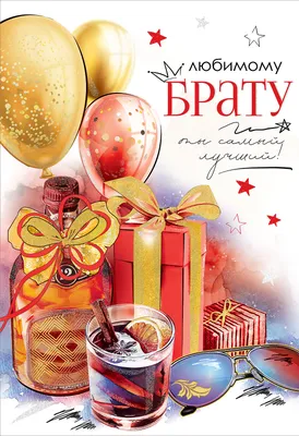 Поздравляем с Днём Рождения, открытка любимому брату - С любовью,  Mine-Chips.ru